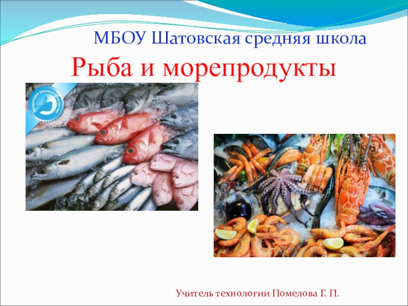 Презентация Презентация по технологии на тему Рыба и морепродукты