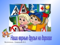 Презентация по обж на тему: Безопасная дорога(6 класс)