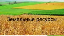 Земельные ресурсы.