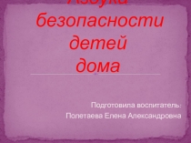 Презентация по безопасности детей младшего дошкольного возраста Азбука безопасности детей дома
