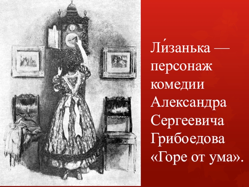 Персонаж комедии грибоедова. Лизанька горе от ума. Персонаж комедии Александра Сергеевича Грибоедова горе от ума. Горе от ума Лизанька образ. Грибоедова горе от ума Лизанька.