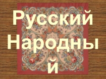 Презентация к уроку Народный праздничный костюм для 5 кл.