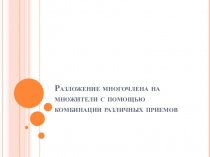 Презентация по теме Разложение на множители комбинацией различных приемов