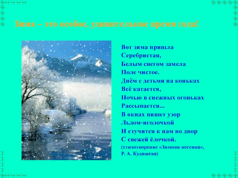 Замело завьюжило песня текст. Вот зима пришла серебристая белым снегом замела поле чистое. Вот зима пришла серебристая белым снегом. Вот и зима пришла. Вот зима пришла серебристая.