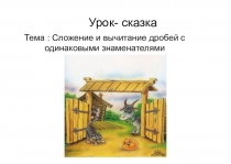 Презентация к уроку-сказке по теме Сложение и вычитание дробей с одинаковыми знаменателями для 5 класса