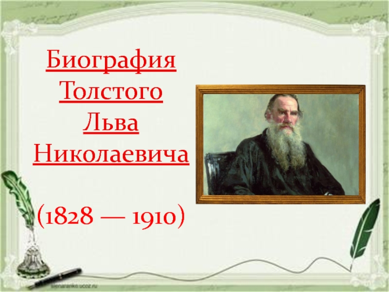 Презентация Биография Толстого Льва Николаевича