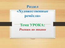 Презентация к уроку технологии Роспись тканей (7 класс)