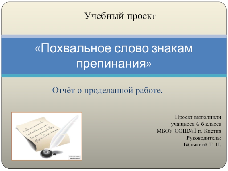 Похвальное слово знакам препинания 4 класс проект