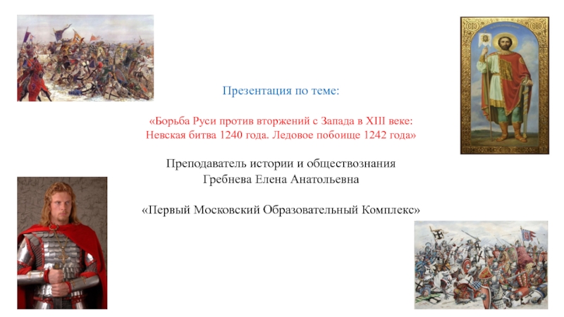 Борьба руси с внешними вторжениями. По году век 1242 год Ледовое побоище 1380 год Куликовская битва. Борьба Руси против вторжения с Запада. Борьба Руси с нашествием Запада. Узнай по году век 1242 год Ледовое побоище 1380 год Куликовская битва.