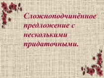 Презентация к уроку русского языка на тему СПП с несколькими придаточными