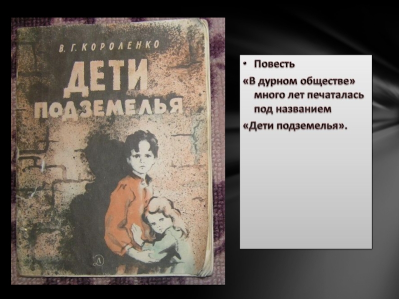 План пересказа короленко в дурном обществе