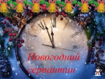 Презентация к сценарию Новогодний серпантин!