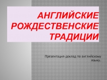 Презентация :Английские рождественские праздники.