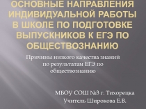 Основные направления индивидуальной работы в школе по подготовке выпускников к ЕГЭ по обществознанию