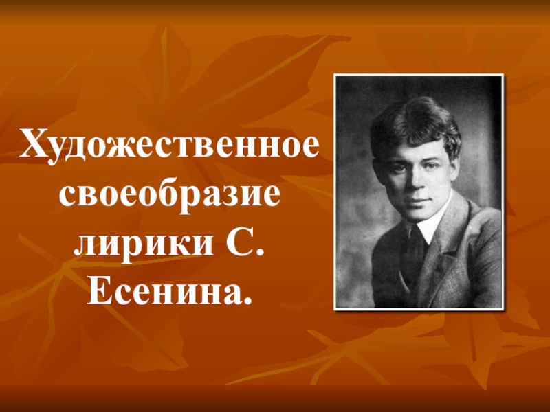 Художественное своеобразие творчества есенина презентация