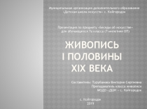 Живопись I половины XIX века (презентация к уроку по предмету Беседы об искусстве )