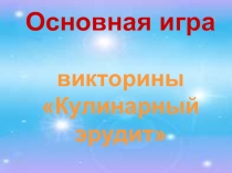 Презентация по производственному обучению по профессии Повар