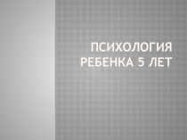 Презентация Психология 5-летнего ребенка