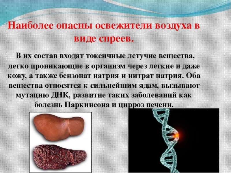 Польза и вред воздуха. Освежитель воздуха для презентации. Освежители воздуха вред. Освежитель воздуха влияние на организм человека. Презентация на тему освежители воздуха.