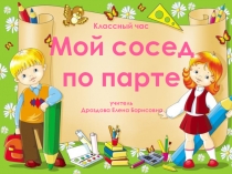 Презентация Мой сосед за партой
