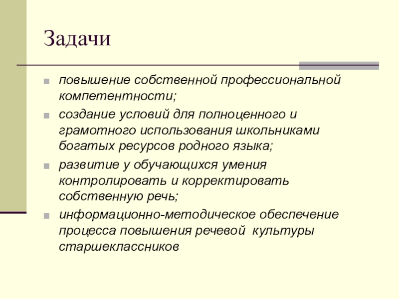 Задания на повышение. Задачи в повышении речевой культуры. Способы повышения речевой культуры. Развитие речевой культуры обучающихся. Пути повышения уровня речевой культуры.