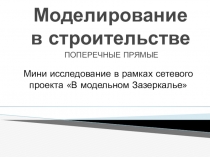 Исследовательская работа в рамках сетевого проекта В модельном Зазеркалье по теме Моделирование в строительстве