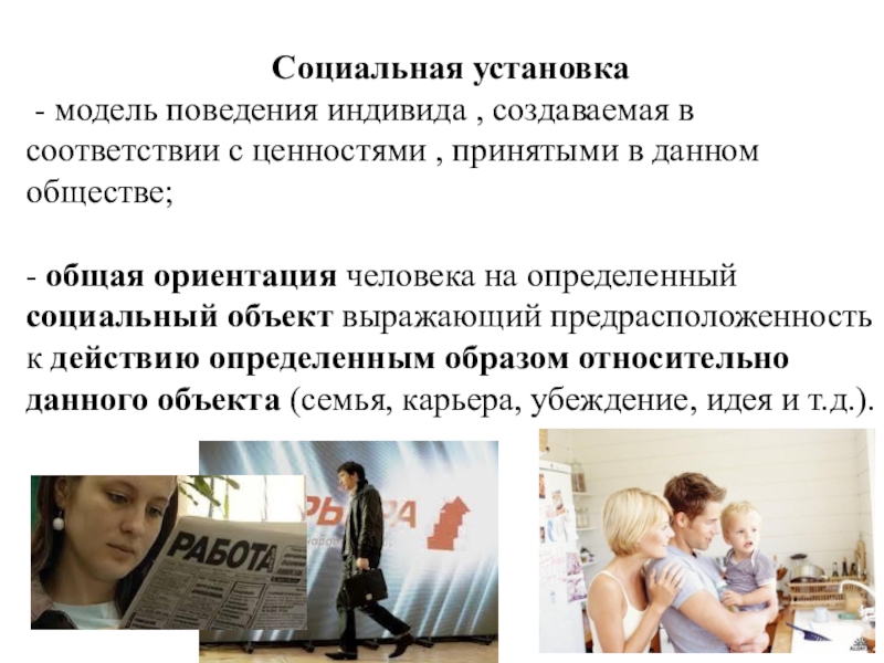 Социальные установления. Социальные установки. Социальные установки это в обществознании. Социальные установки личности. Социальная установка это в психологии.