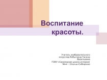 Презентации по ИЗО на тему: Воспитание красоты (7 класс)