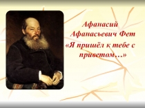 Презентация по литературе по теме Анализ стихотворения А.А.Фета Я пришёл к тебе с приветом... (6 класс)