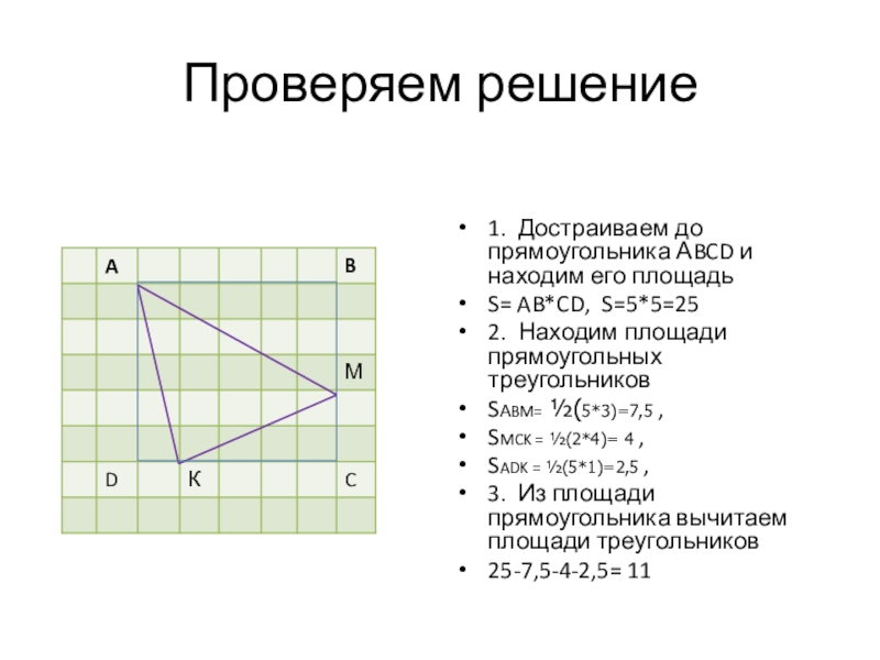 Проверяем решение1. Достраиваем до прямоугольника АBCD и находим его площадьS= AB*CD, S=5*5=252. Находим площади прямоугольных треугольников SАBM=