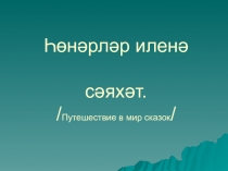 Урок, Презентация по татарскому языку на тему Словообразовательные аффиксы -чы/че