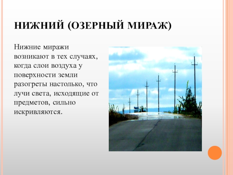 Миражи миражи где послушать. Нижний Озерный Мираж. Верхний и Нижний Мираж. Три класса миражей. Из за чего появляются миражи.