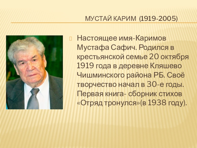 Презентация по Культуре Башкортостана на тему Биография Мустая Карима  доклад, проект