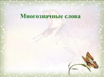 Медиапродукт для защиты дипломной на тему Многозначные слова в загадках