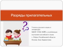 Презентация по русскому языку на тему Разряды прилагательных (6 класс)