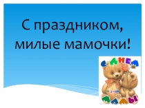 Презентация на внеклассное мероприятие День Матери
