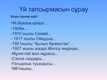 Ғ.Мүсірепов Ананың анасы шығармасы