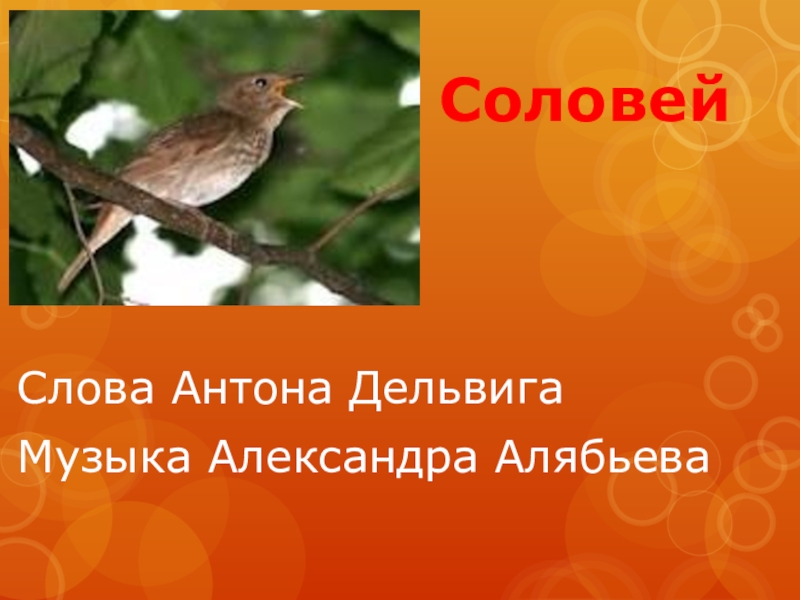 Соловей солова. Романс Соловей. Алябьев Соловей. Романс Соловей Алябьев. Соловей Антон Дельвиг.