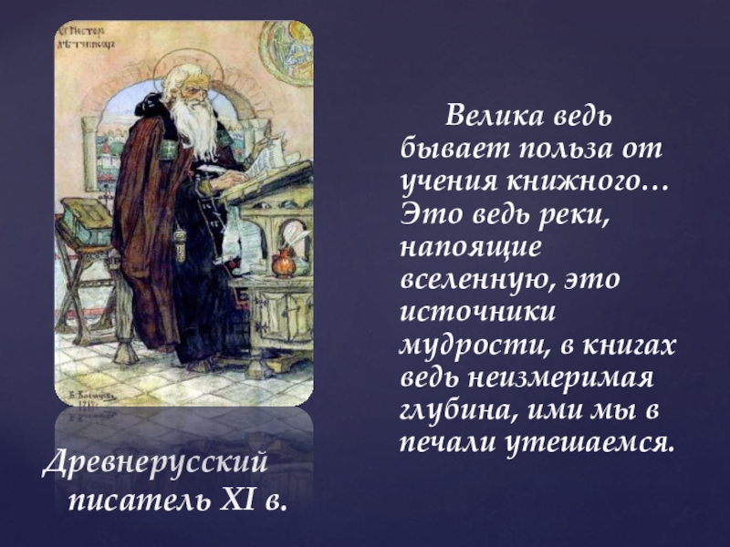 Книжное учение польза. Велика ведь бывает польза от учения книжного. Велика бывает польза от учения книжного. Велика ведь бывает польза от учения. Какая польза от учения книжного.