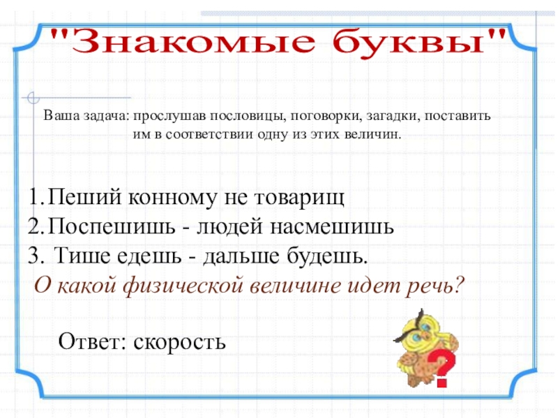 Каких величинах идет речь. Пословица про решение задачи. Пословицы о физических величинах. Пословица пропро задачи. Пословицы о решении проблем.