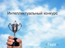 Презентация внеклассного мероприятия Герои России