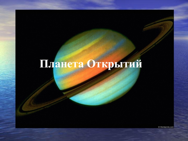 Планета открытий. Планета открытий картинка. Планета открытий надпись \. «Пионер 11» впервые пролетел вблизи Сатурна.