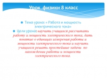 Презентация по физике на тему Работа и мощность электрического тока ( 8 класс)