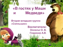 Презентация зимнего городка В гостях у Маши и Медведя