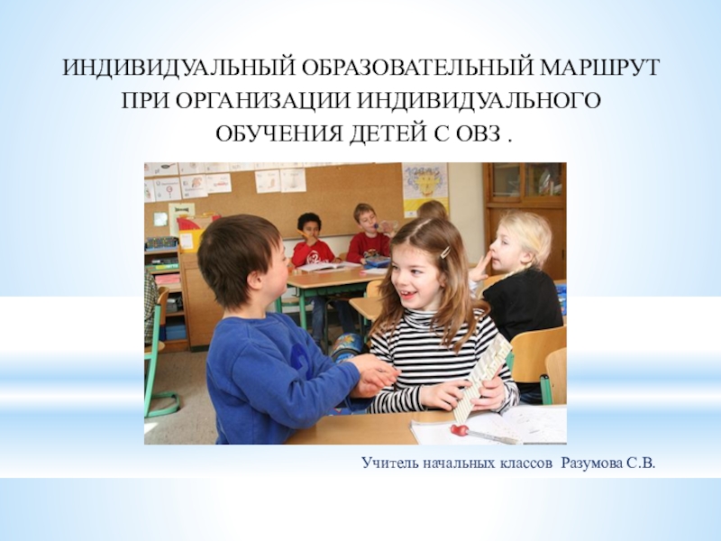 Организация индивидуального обучения на дому. Что такое индивидуальное обучение 3 класса в школе. Образовательный маршрут слепого дошкольника по театру.