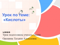 Презентация к уроку Химические свойства кислот