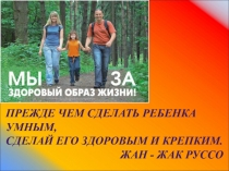 Здоровый образ жизни. Презентация к уроку ОБЖ