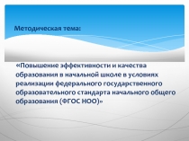 Повышение эффективности и качества образования в начальной школе в условиях реализации федерального государственного образовательного стандарта начального общего образования (ФГОС НОО)