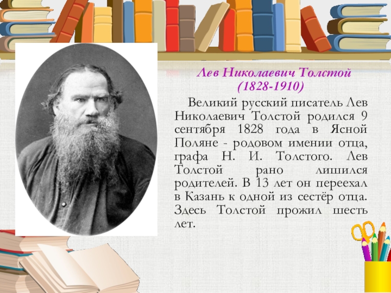 Известный русский писатель л н толстой писал