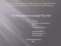 Смирнов Кирилл гр. 16-9 ТОк презентация по английскому языку на тему Особенности купюр России